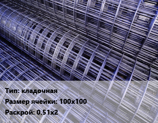Сетка кладочная Ячейка: 100х100 Раскрой: 0.51х2, шт цена от 138.51 Тг / м2, где купить, условия доставки в Шымкенте и Южно-Казахстанской области